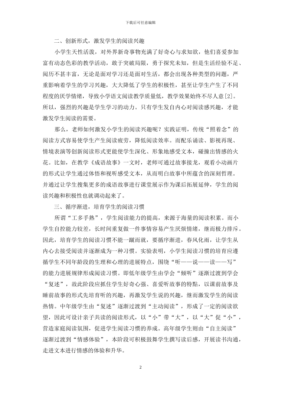 小学生语文阅读能力的培养策略_第2页