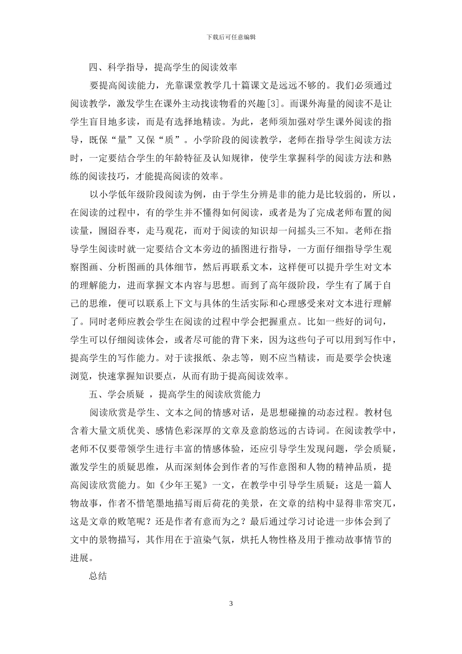 小学生语文阅读能力的培养策略_第3页