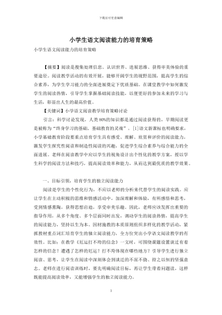 小学生语文阅读能力的培养策略