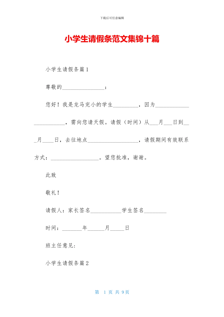 小学生请假条范文集锦十篇_第1页
