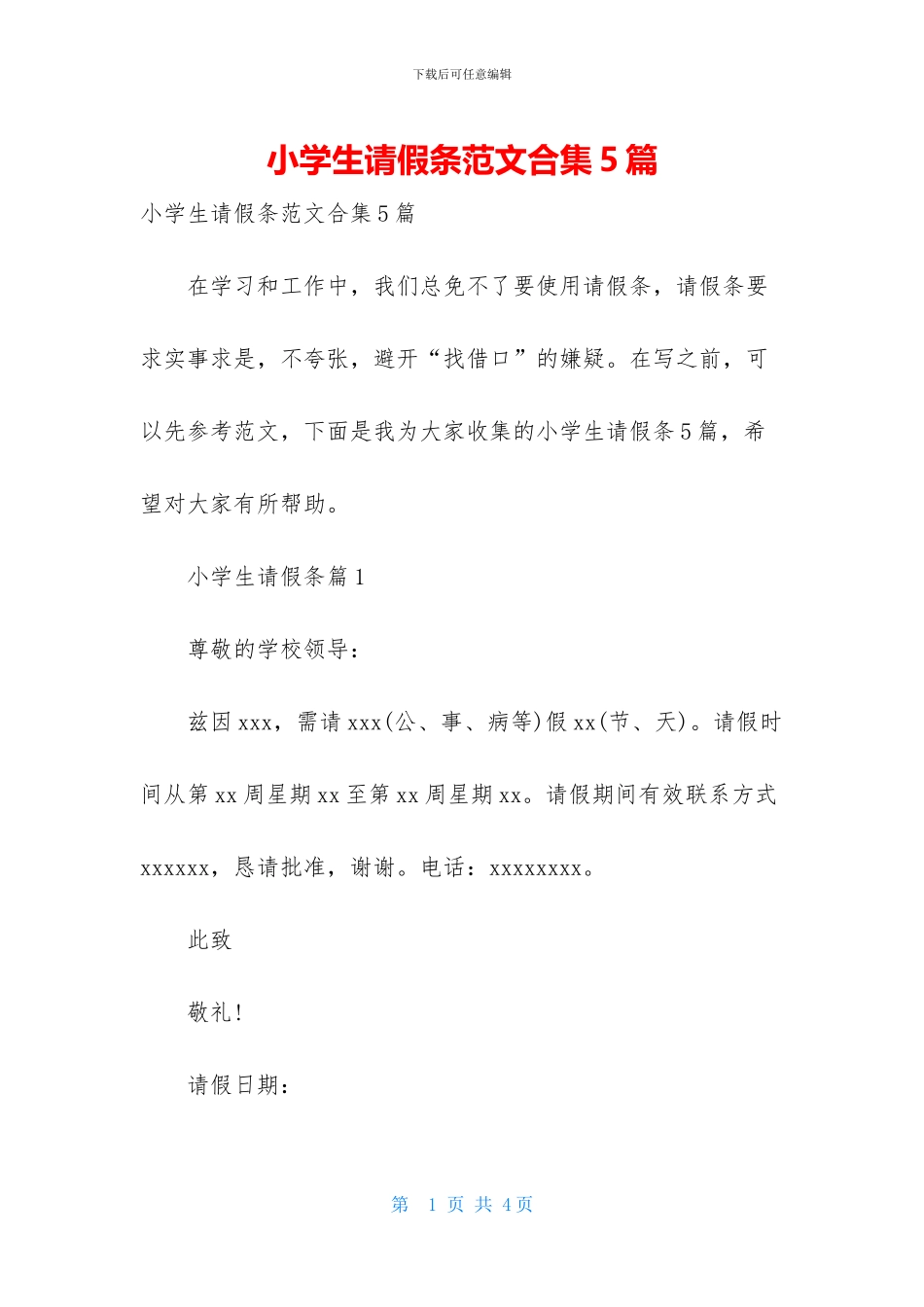 小学生请假条范文合集5篇_第1页