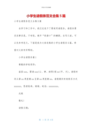 小学生请假条范文合集5篇
