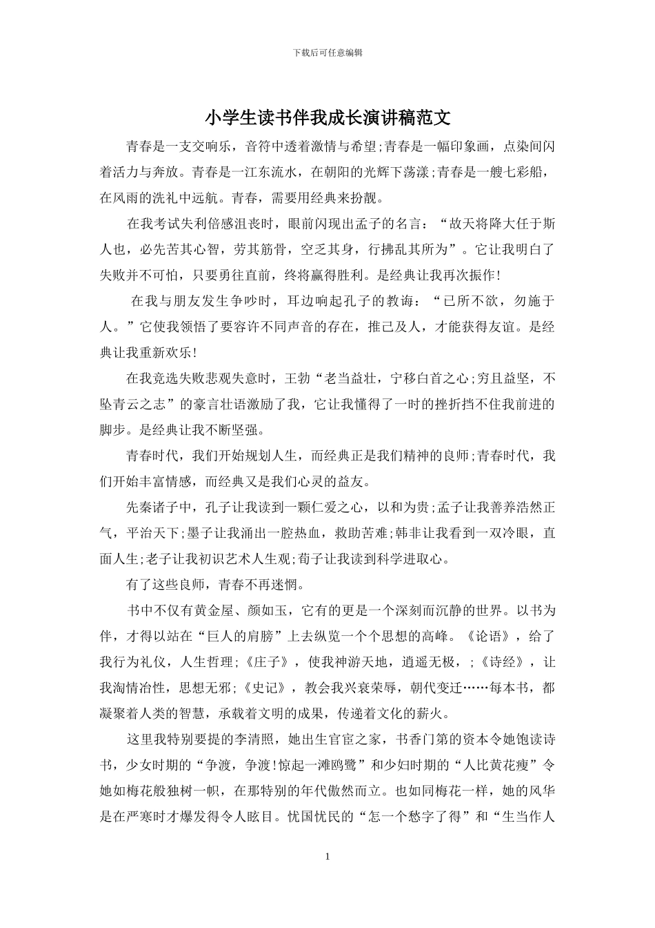 小学生读书伴我成长演讲稿范文_第1页