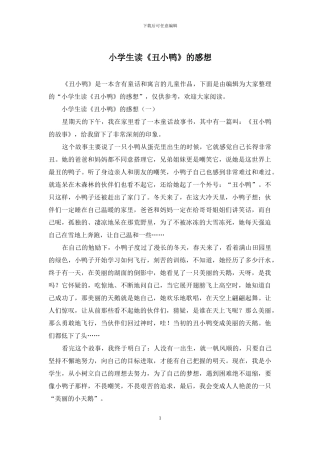 小学生读《丑小鸭》的感想