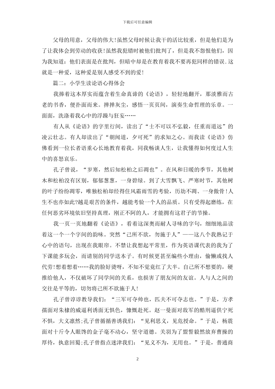 小学生读论语心得体会3篇_第2页