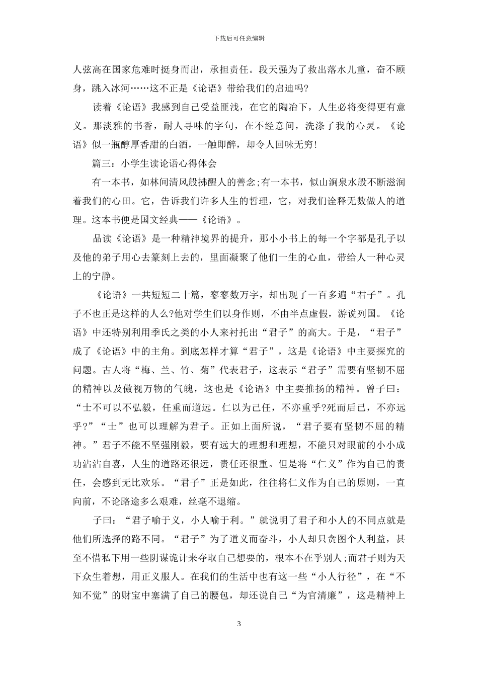 小学生读论语心得体会3篇_第3页
