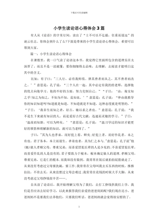 小学生读论语心得体会3篇