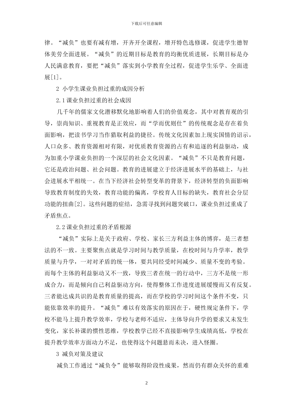 小学生课业负担过重的成因及对策_第2页