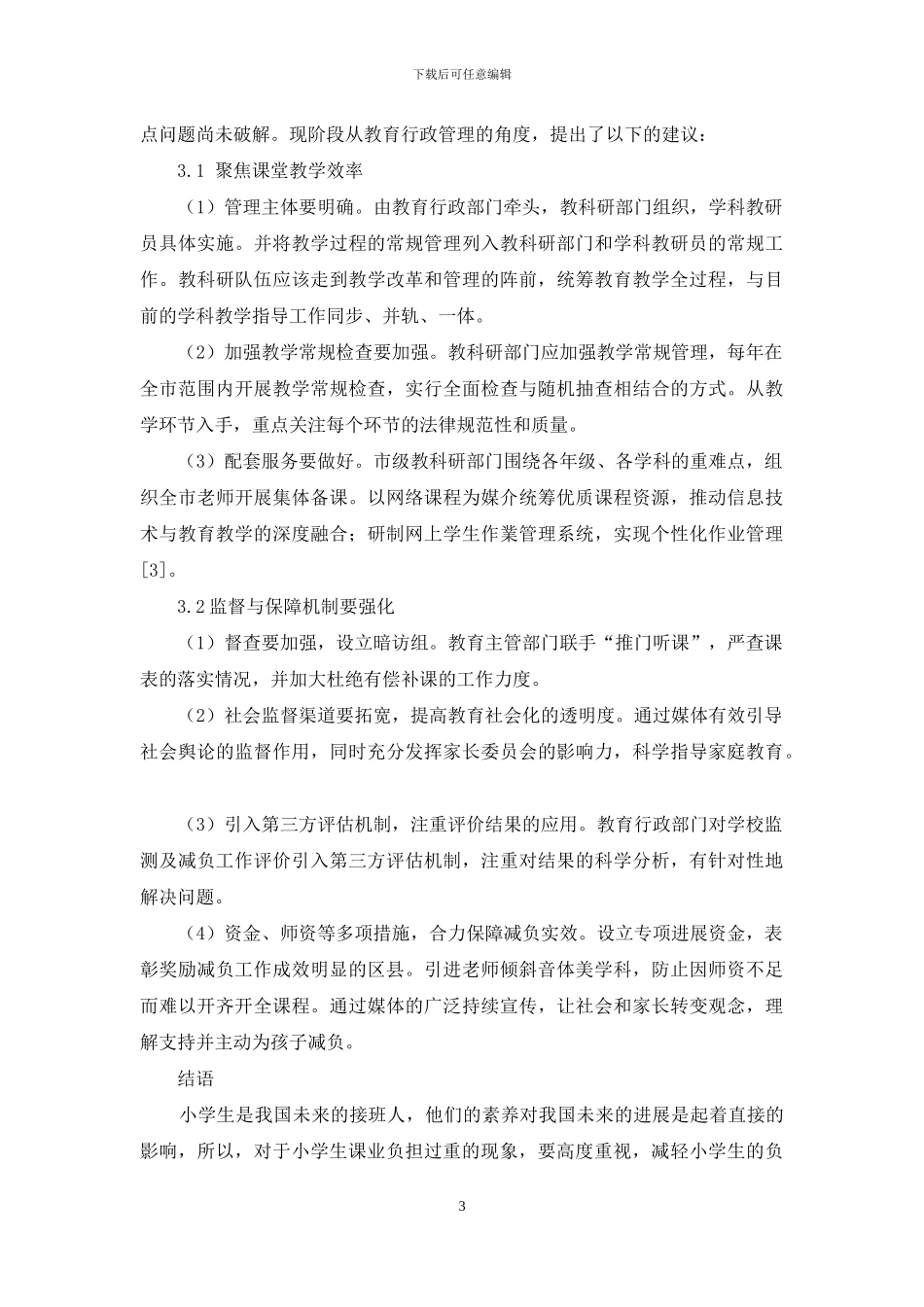 小学生课业负担过重的成因及对策_第3页