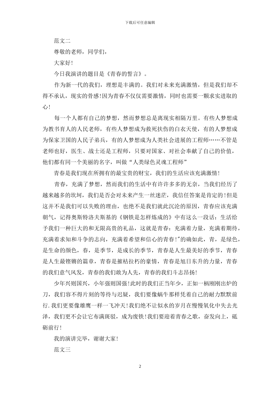 小学生课前三分钟演讲稿范文大全_第2页