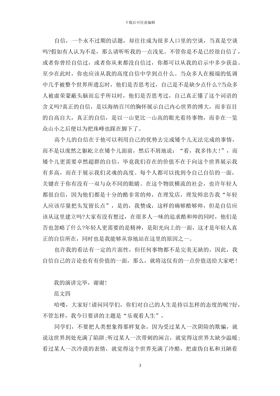 小学生课前三分钟演讲稿范文大全_第3页