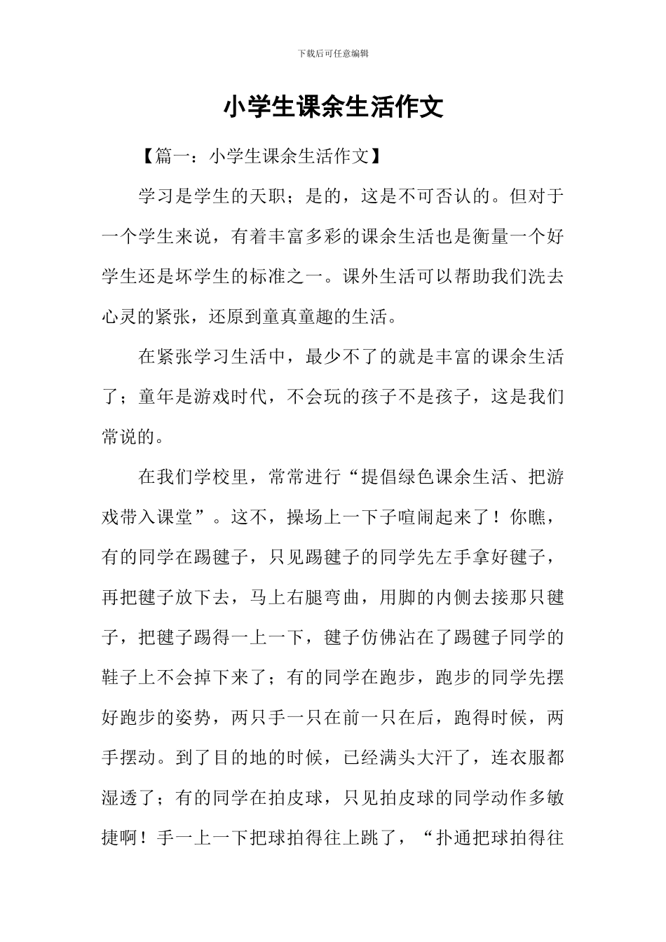 小学生课余生活作文-1_第1页