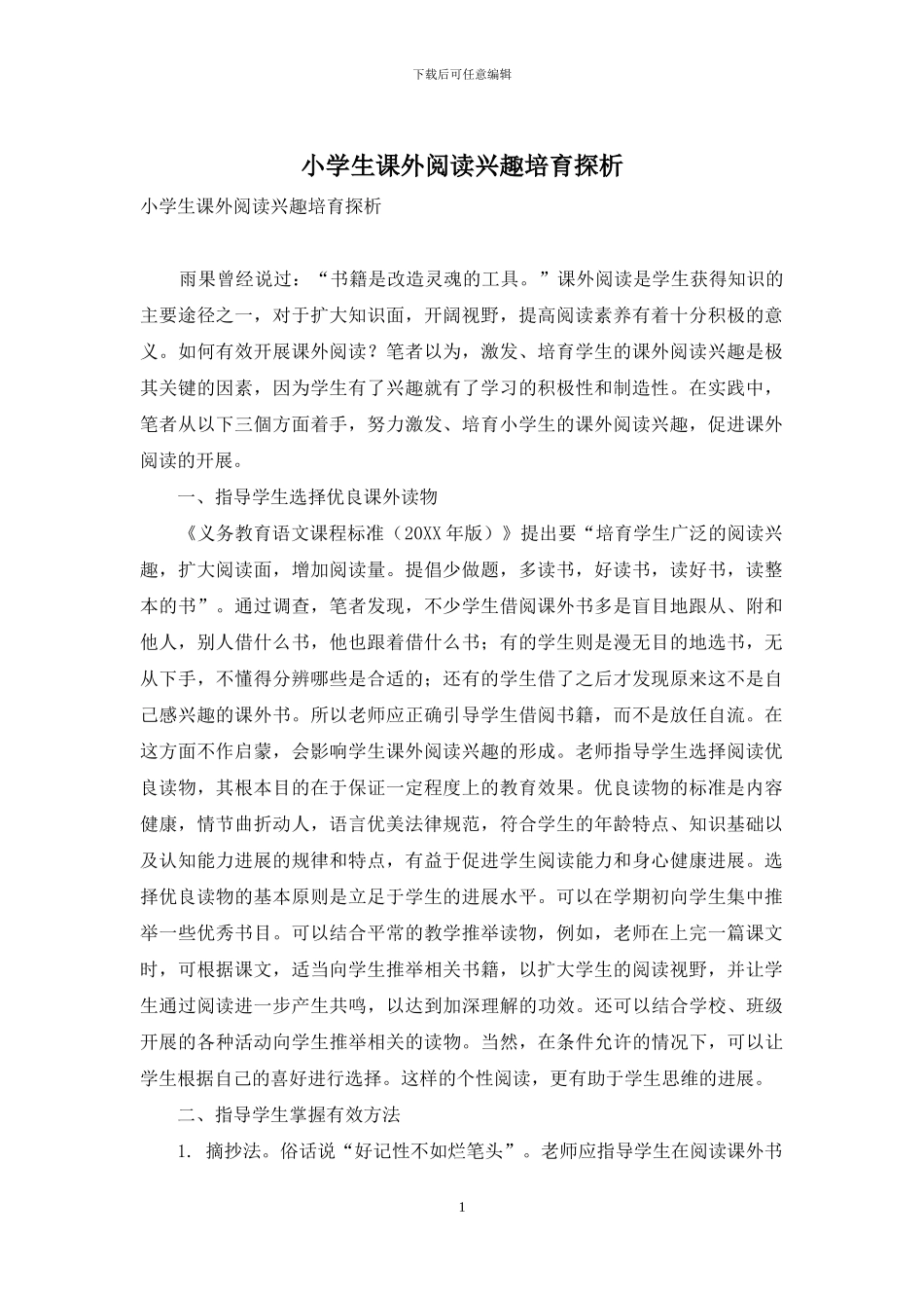 小学生课外阅读兴趣培养探析_第1页