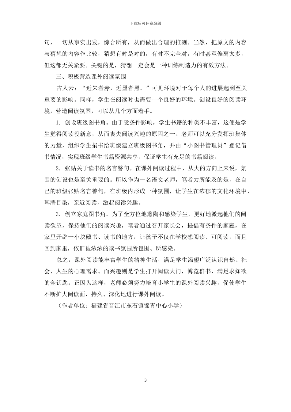 小学生课外阅读兴趣培养探析_第3页