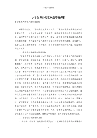 小学生课外阅读兴趣培养探析