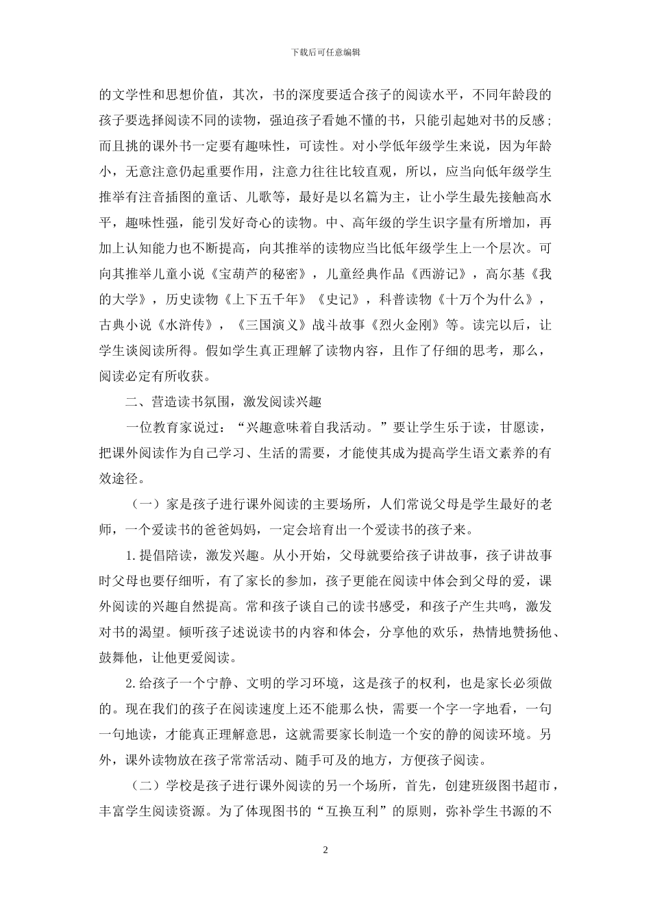 小学生课外阅读兴趣的培养_第2页