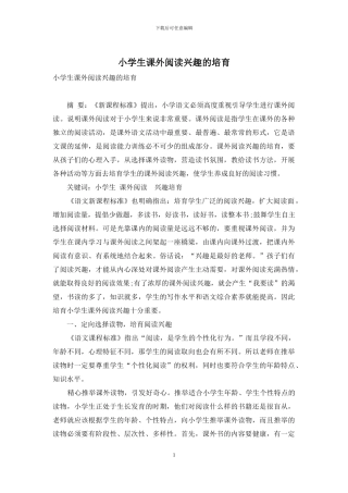 小学生课外阅读兴趣的培养