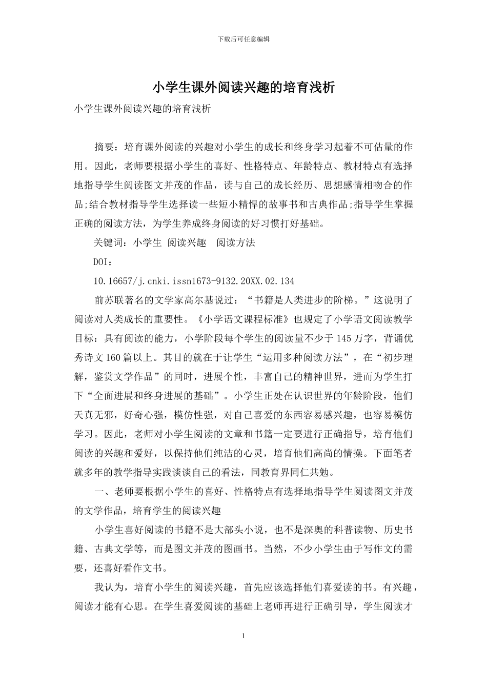 小学生课外阅读兴趣的培养浅析_第1页