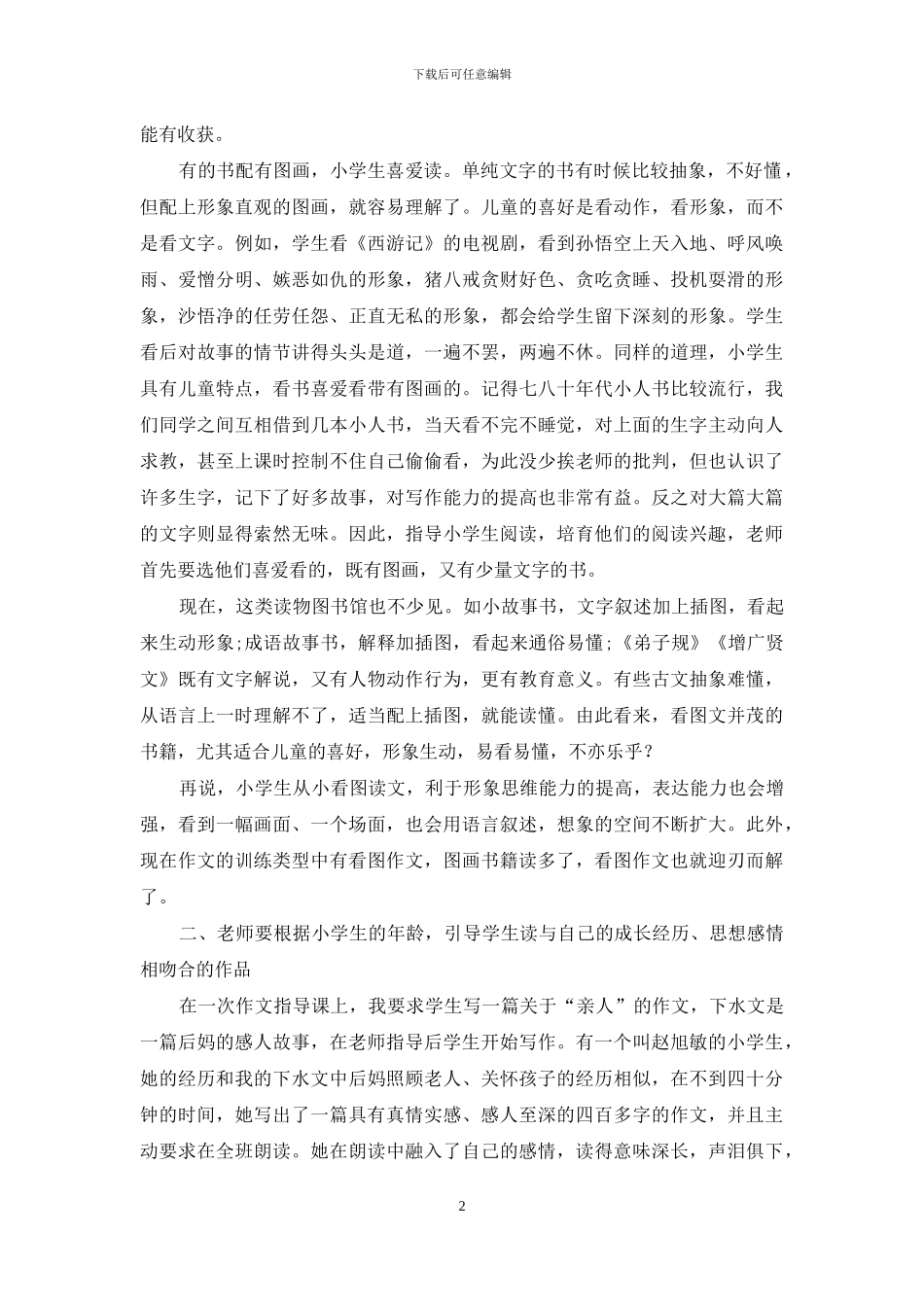 小学生课外阅读兴趣的培养浅析_第2页