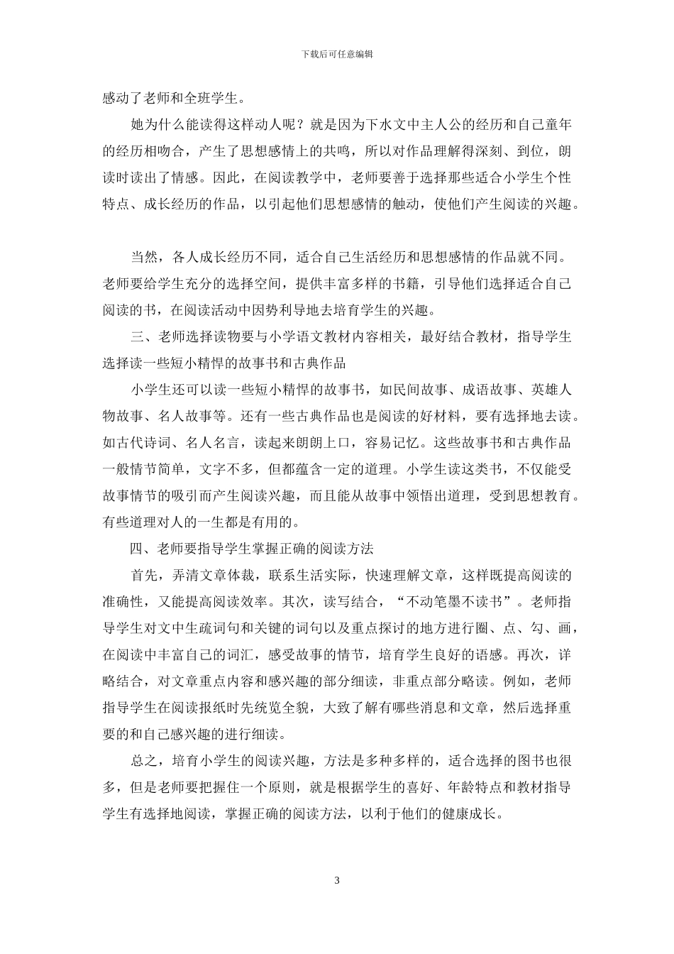 小学生课外阅读兴趣的培养浅析_第3页