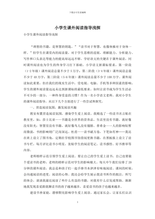 小学生课外阅读指导浅探