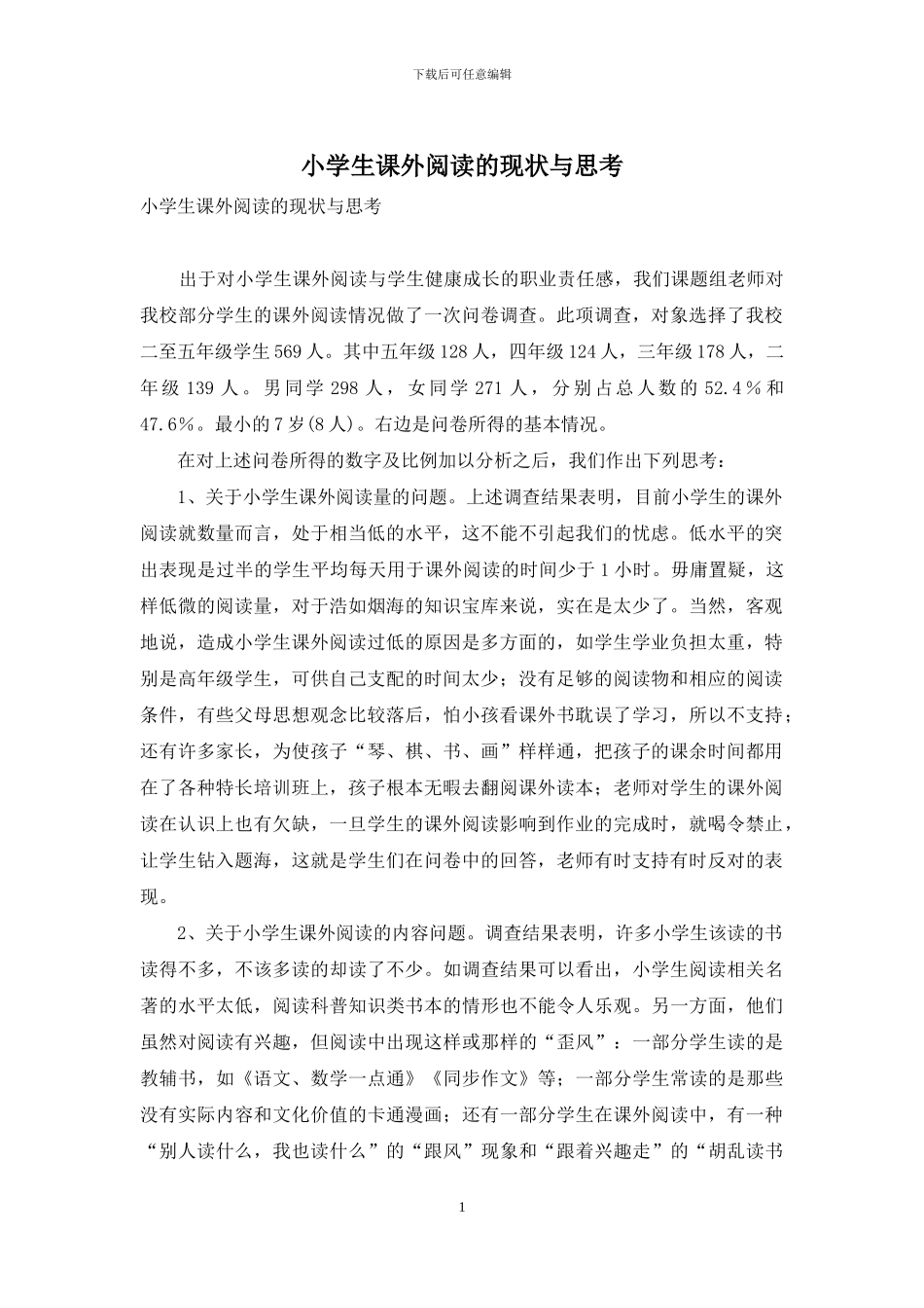 小学生课外阅读的现状与思考_第1页