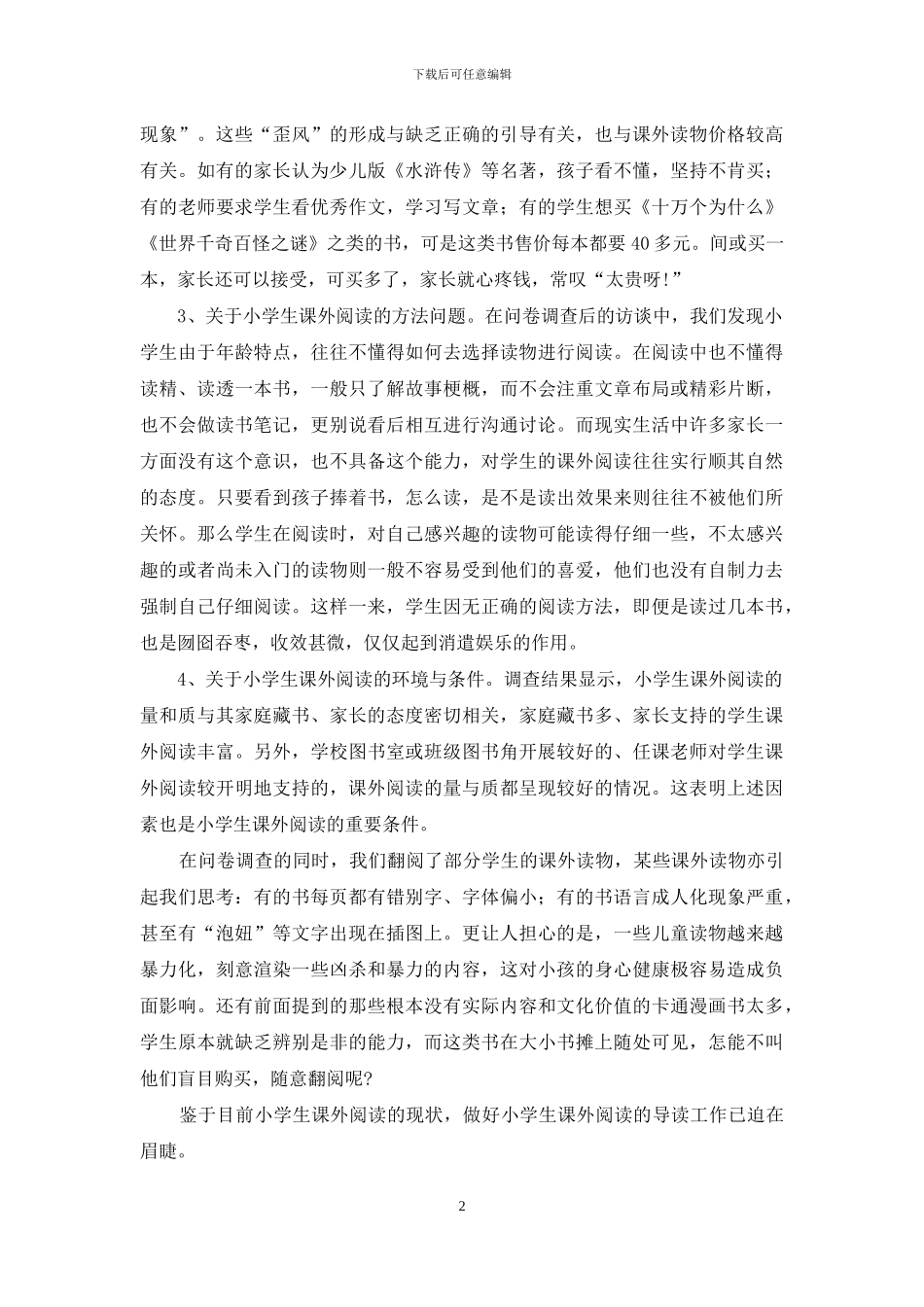 小学生课外阅读的现状与思考_第2页