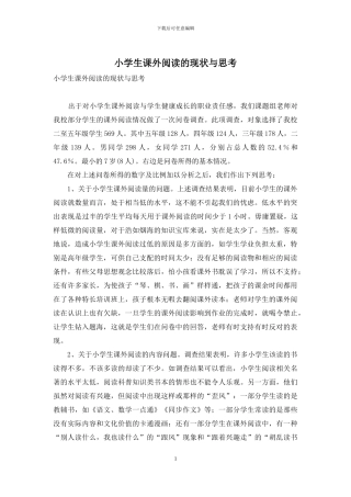 小学生课外阅读的现状与思考