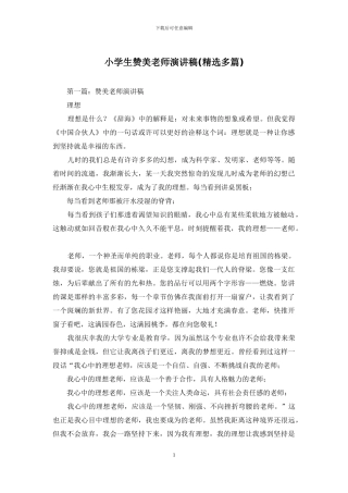 小学生赞美教师演讲稿