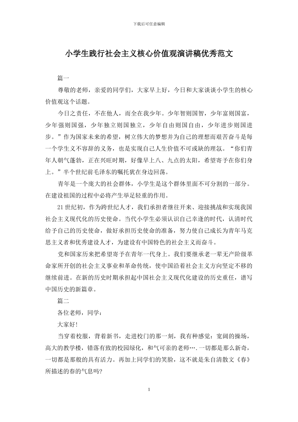 小学生践行社会主义核心价值观演讲稿优秀范文_第1页