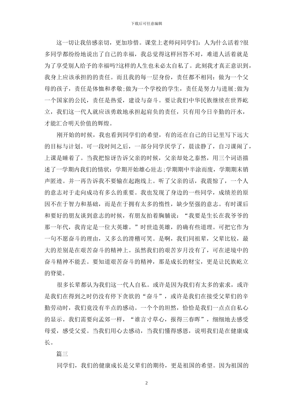 小学生践行社会主义核心价值观演讲稿优秀范文_第2页