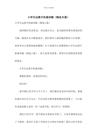 小学生远离手机演讲稿