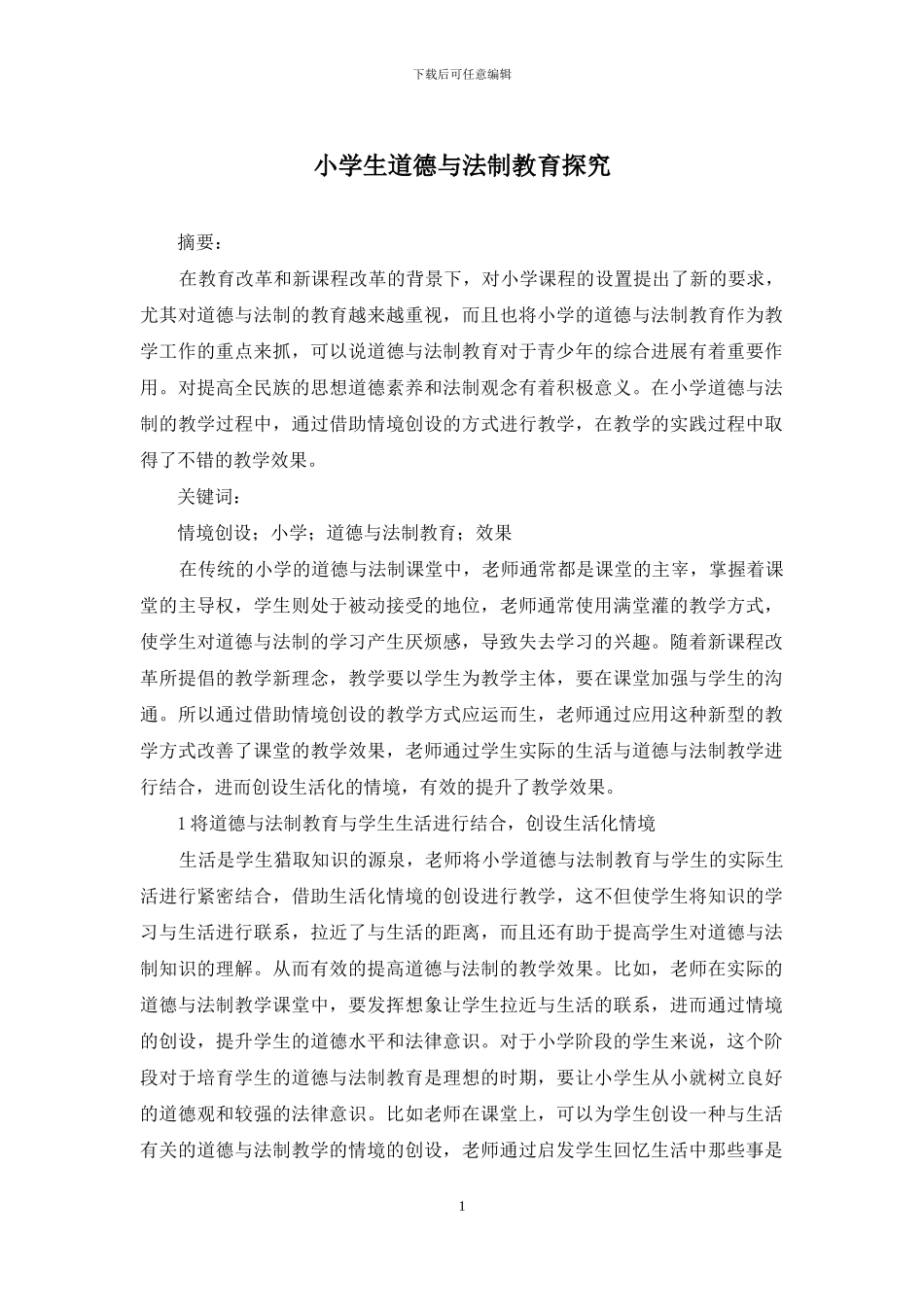 小学生道德与法制教育探究_第1页