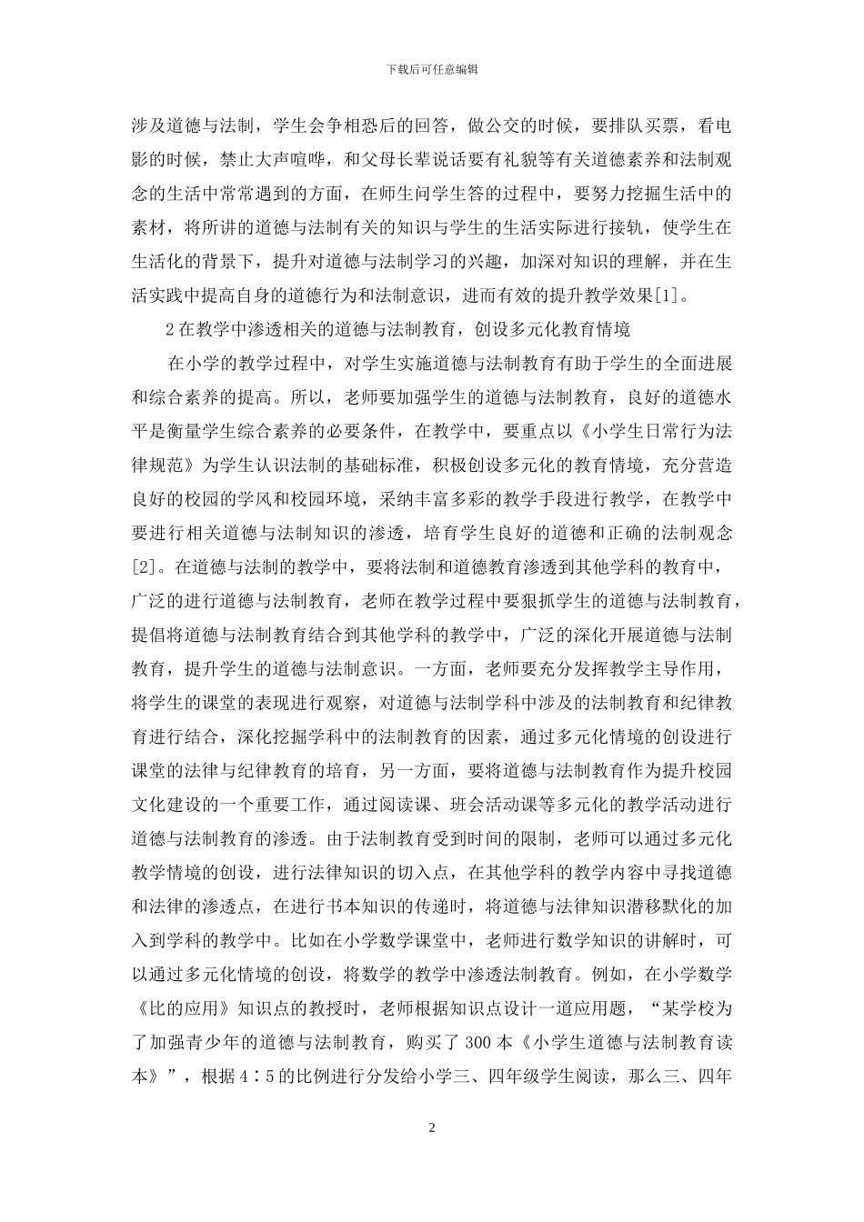 小学生道德与法制教育探究_第2页