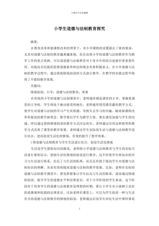 小学生道德与法制教育探究