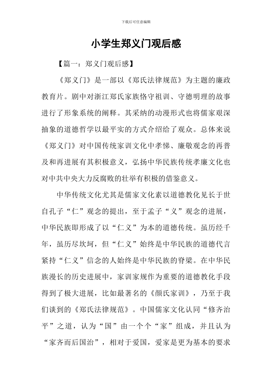 小学生郑义门观后感_第1页