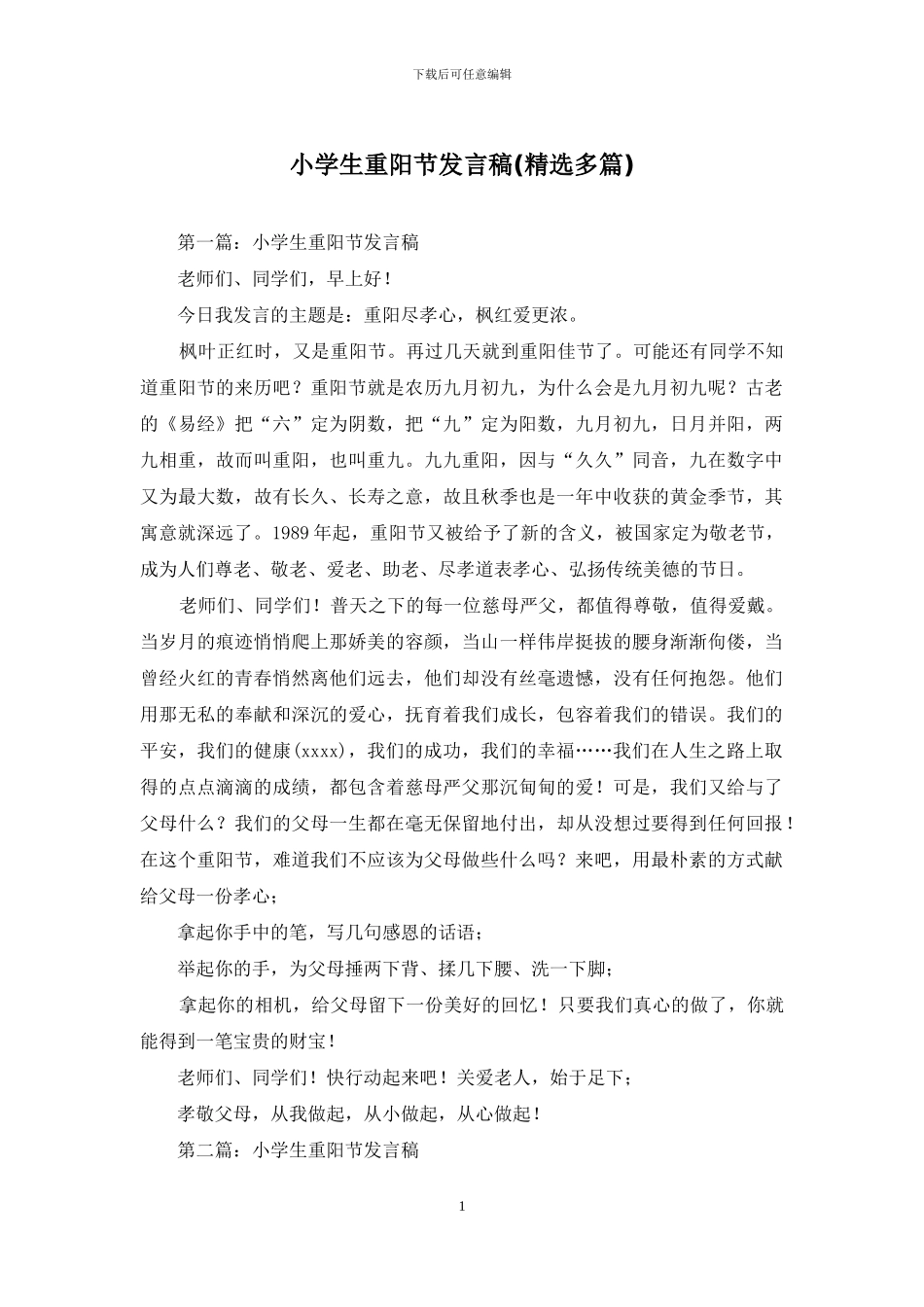 小学生重阳节发言稿_第1页
