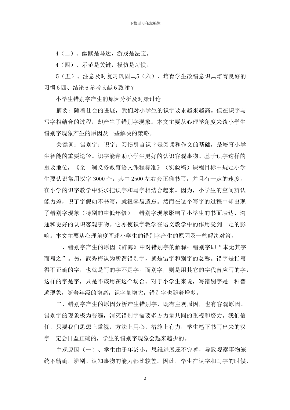 小学生错别字产生的原因分析及对策研究_第2页
