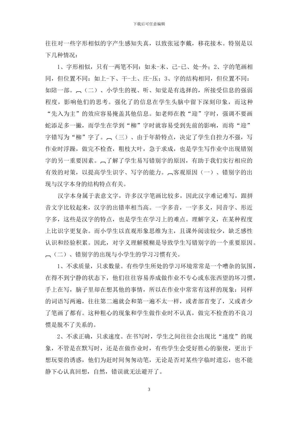 小学生错别字产生的原因分析及对策研究_第3页