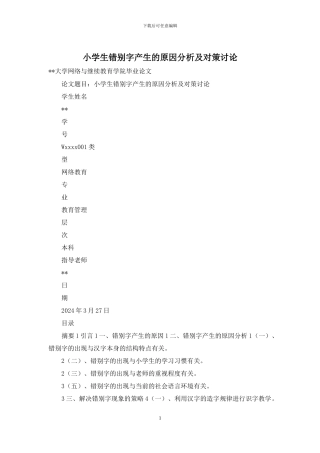 小学生错别字产生的原因分析及对策研究