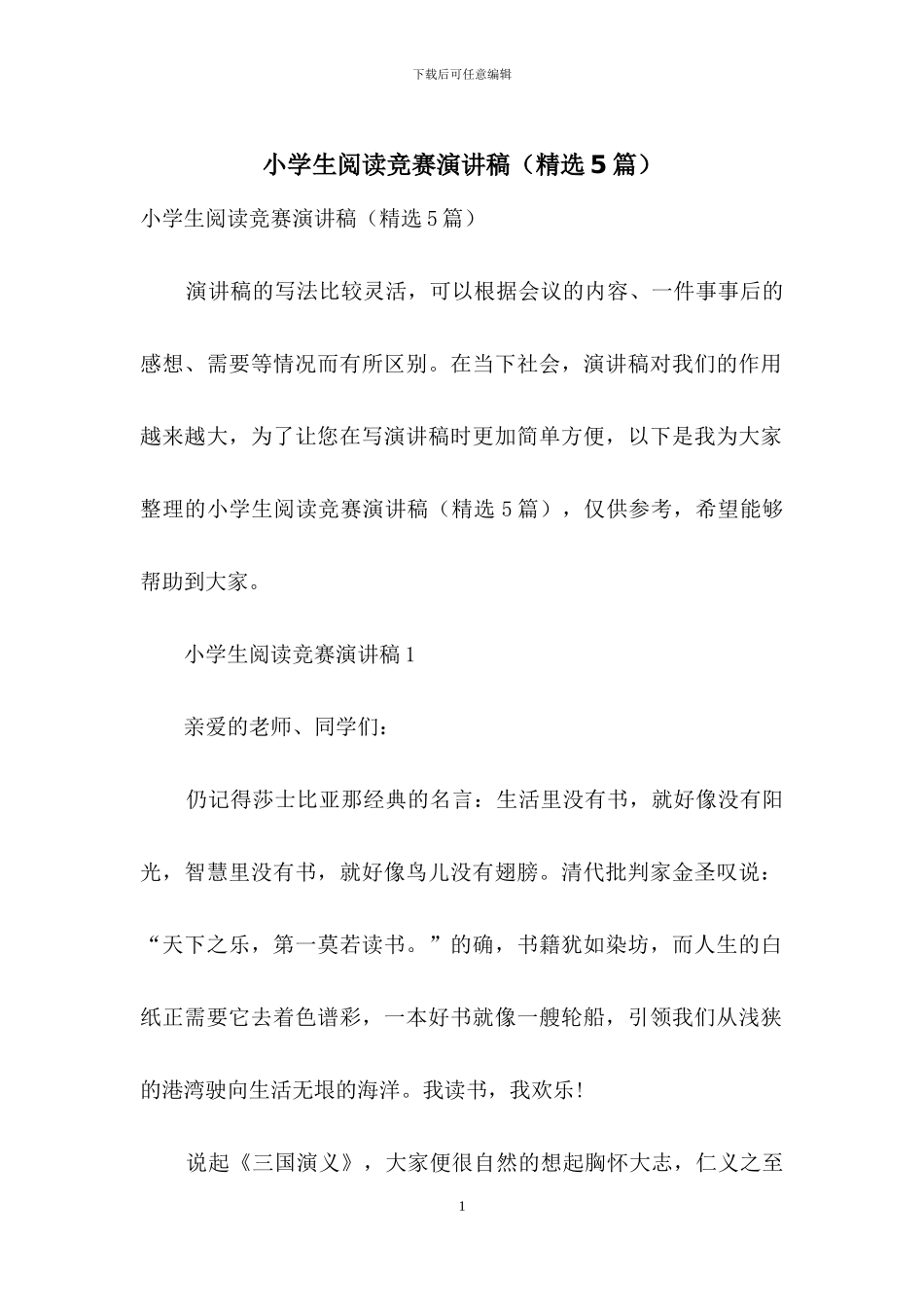 小学生阅读比赛演讲稿_第1页