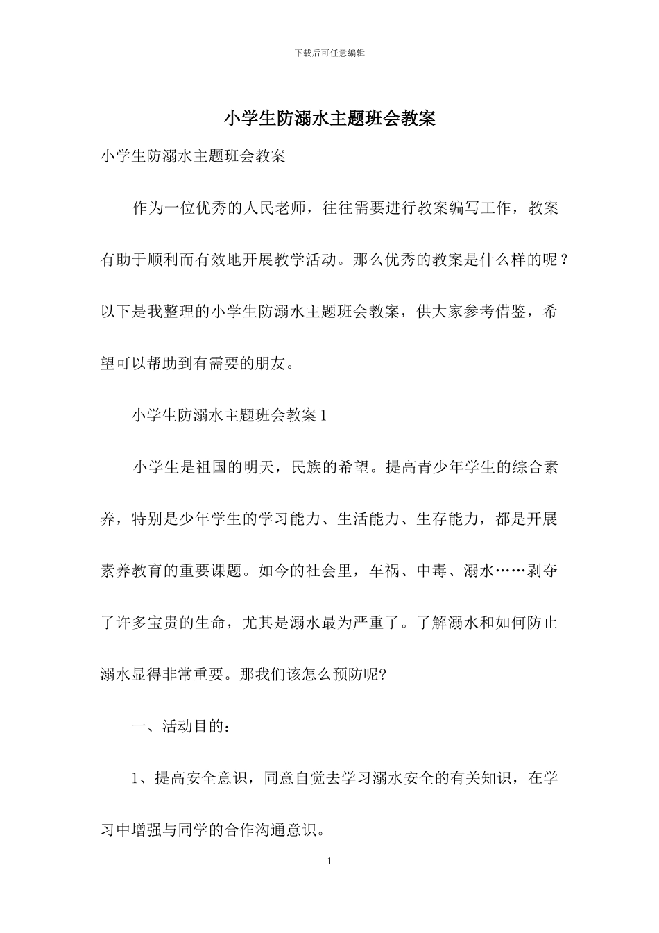 小学生防溺水主题班会教案_第1页
