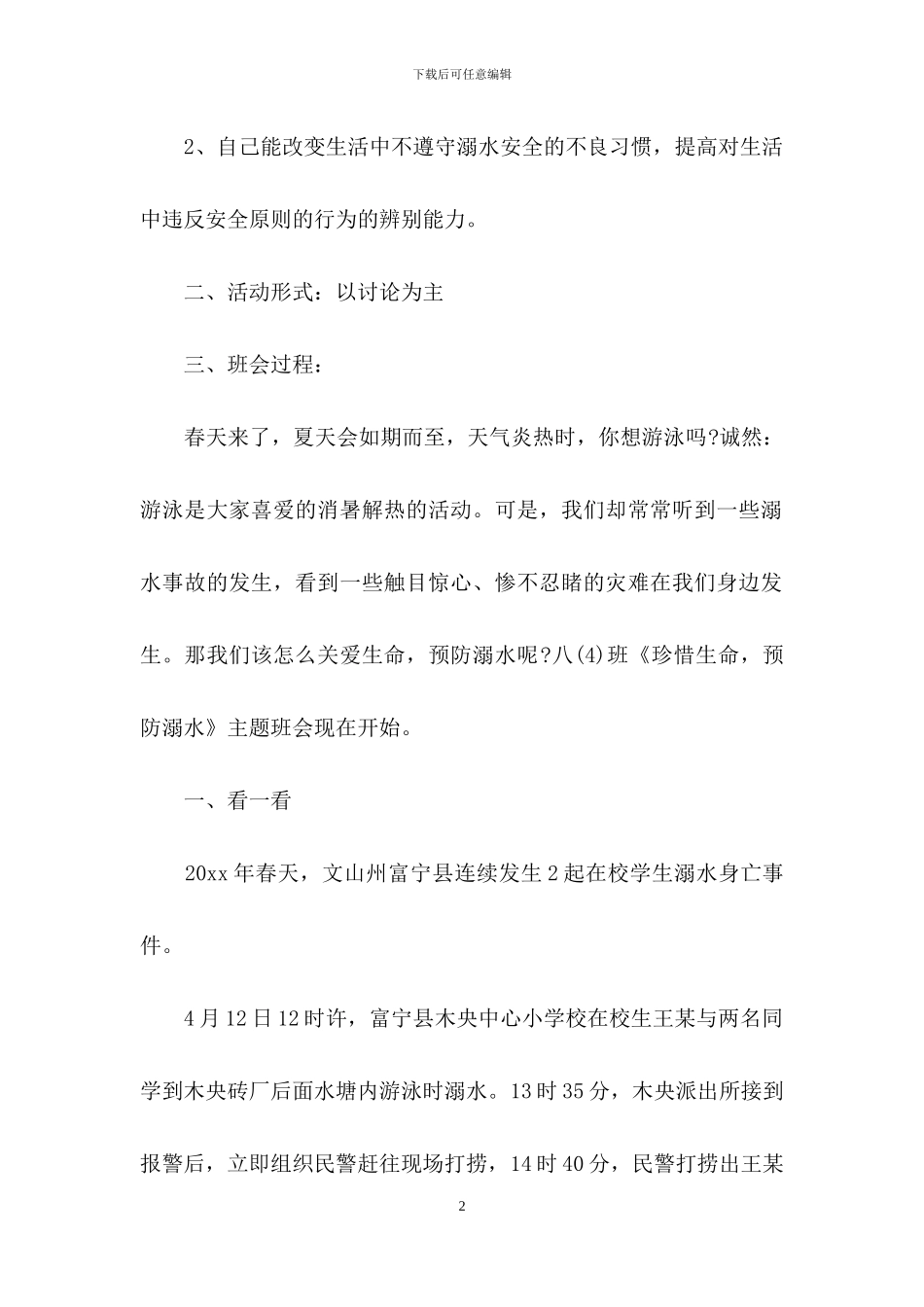 小学生防溺水主题班会教案_第2页