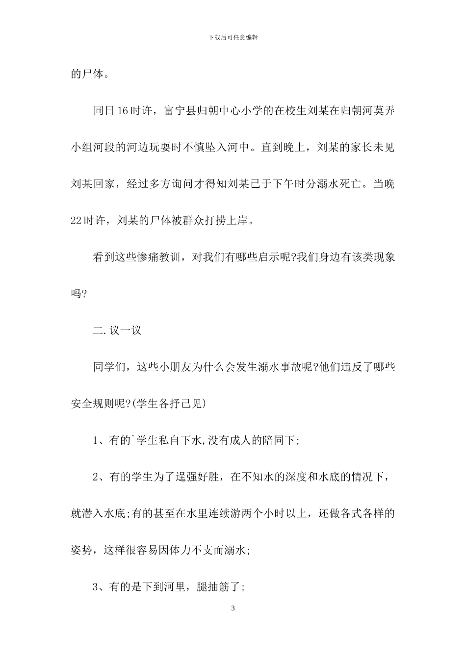 小学生防溺水主题班会教案_第3页