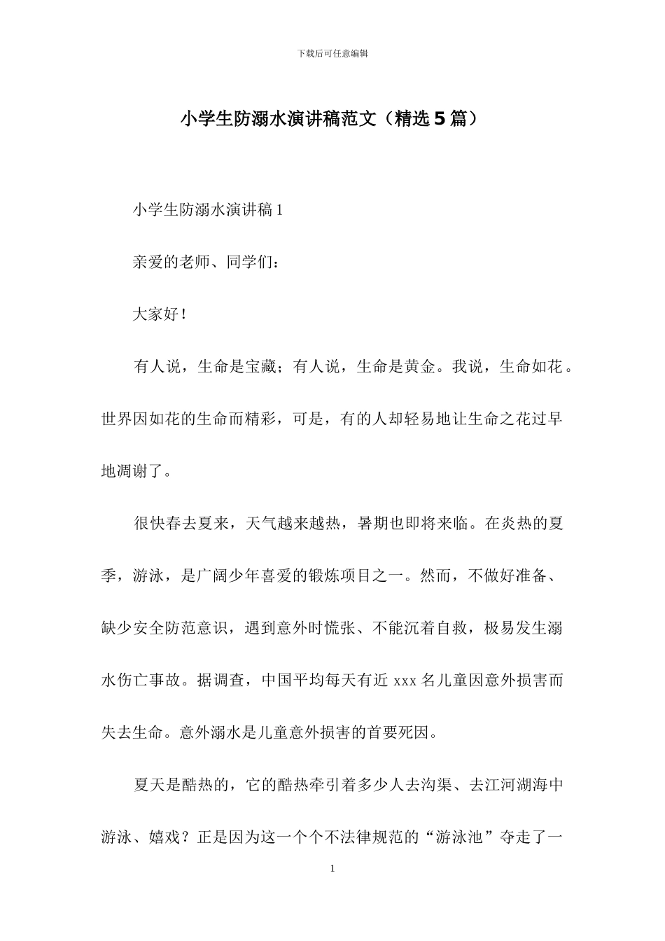小学生防溺水演讲稿范文_第1页