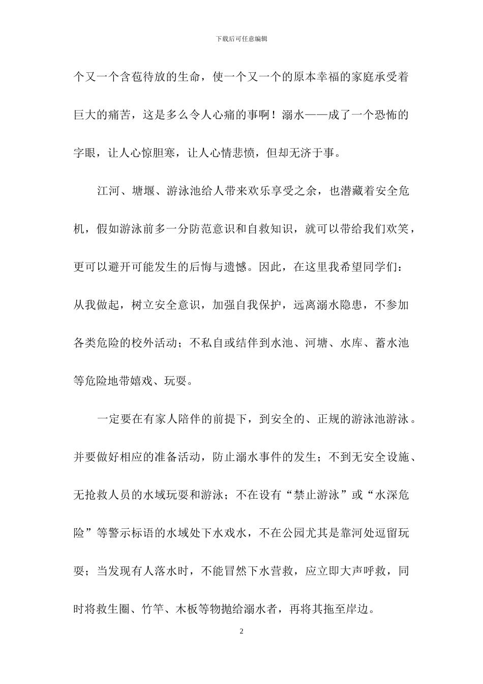 小学生防溺水演讲稿范文_第2页