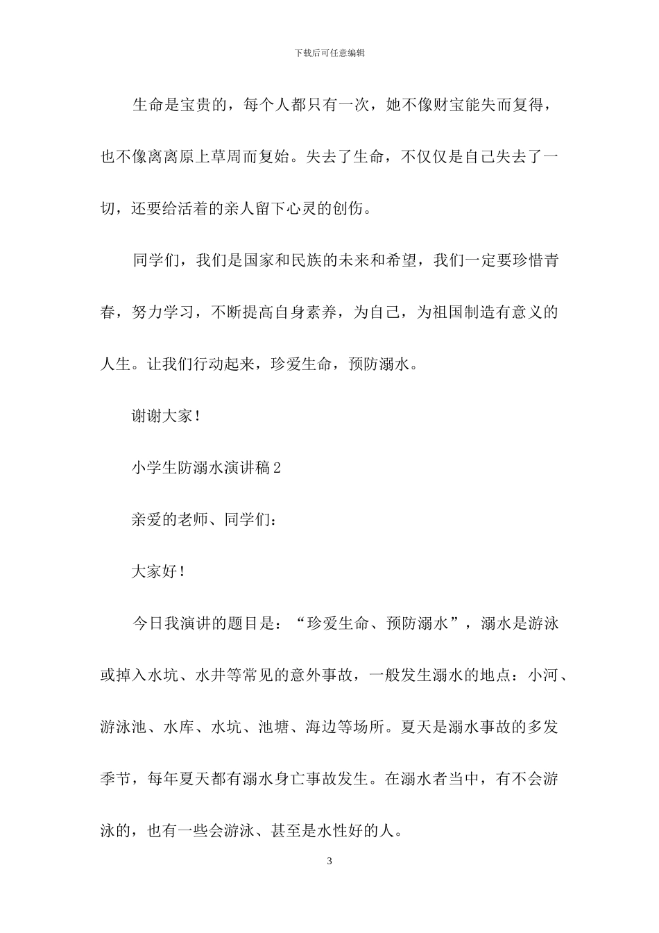 小学生防溺水演讲稿范文_第3页