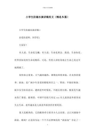 小学生防溺水演讲稿范文