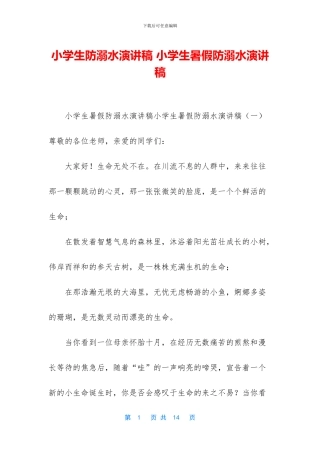 小学生防溺水演讲稿-小学生暑假防溺水演讲稿