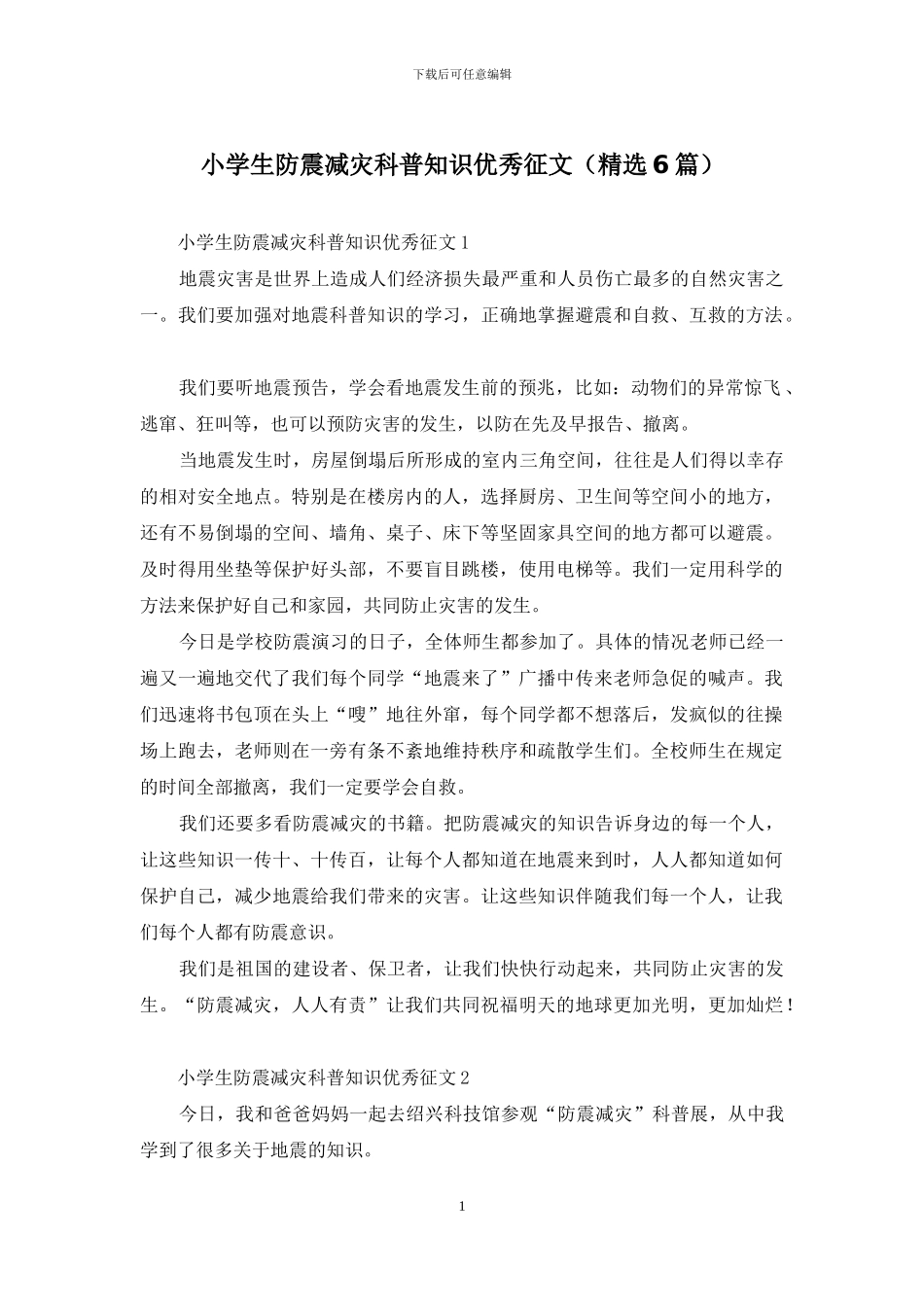 小学生防震减灾科普知识优秀征文_第1页